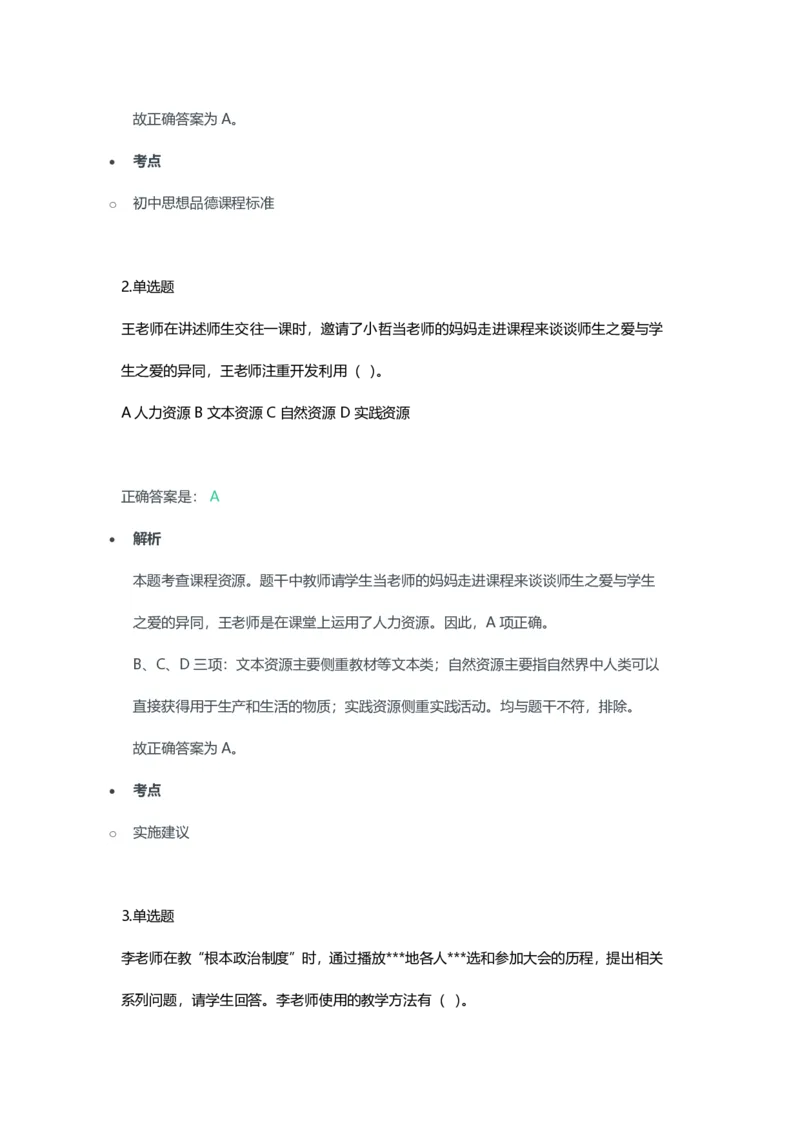 2023年上半年初中《道德与法治》教师资格证笔试真题及答案解析_教资_33教资笔试历年真题汇总（科一+科二+科三）_科三真题_02初中科三各科电子资料包合集_政治（资料文档）