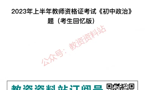 2023年上半年初中《道德与法治》教师资格证笔试真题及答案解析_教资_33教资笔试历年真题汇总（科一+科二+科三）_科三真题_02初中科三各科电子资料包合集_政治（资料文档）
