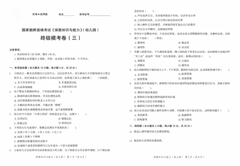25下－幼儿园保教知识-终极模考卷3_教资_36🔥26上：各机构教资笔试押题汇总（西米学府汇总）_26上教资：幼儿押题汇总(1)_2.幼儿园-终极模考6套卷-F笔（完结）
