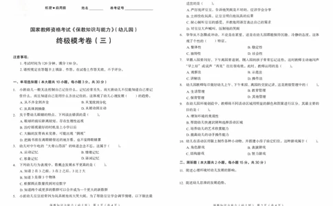 25下－幼儿园保教知识-终极模考卷3_教资_36🔥26上：各机构教资笔试押题汇总（西米学府汇总）_26上教资：幼儿押题汇总(1)_2.幼儿园-终极模考6套卷-F笔（完结）