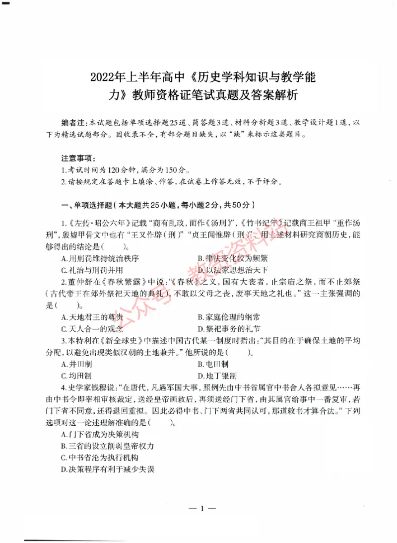 2022年上半年高中《历史》教师资格证笔试真题及答案解析_教资_33教资笔试历年真题汇总（科一+科二+科三）_科三真题_02高中科三各科电子资料包合集_历史（资料文档）