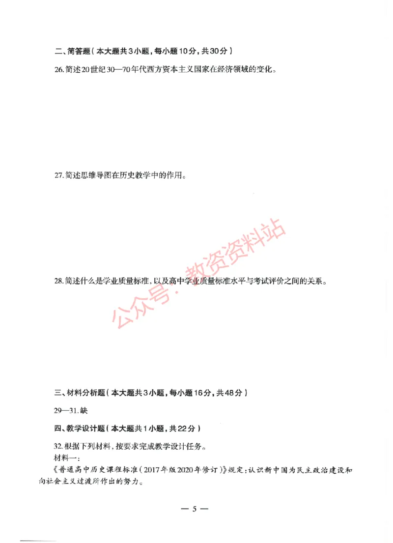 2022年上半年高中《历史》教师资格证笔试真题及答案解析_教资_33教资笔试历年真题汇总（科一+科二+科三）_科三真题_02高中科三各科电子资料包合集_历史（资料文档）