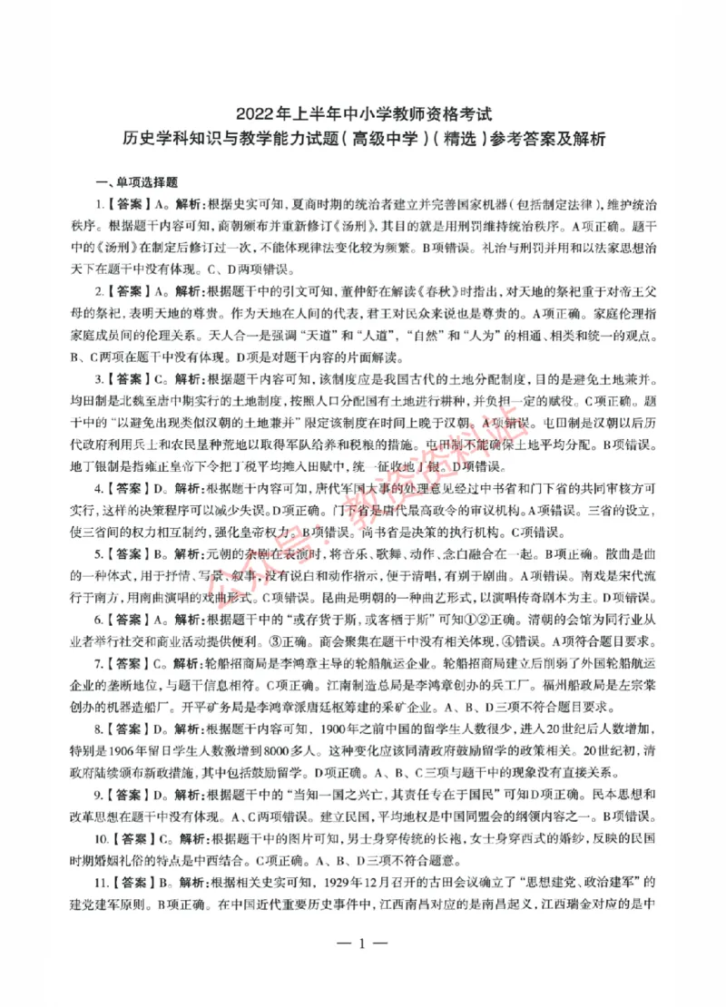2022年上半年高中《历史》教师资格证笔试真题及答案解析_教资_33教资笔试历年真题汇总（科一+科二+科三）_科三真题_02高中科三各科电子资料包合集_历史（资料文档）