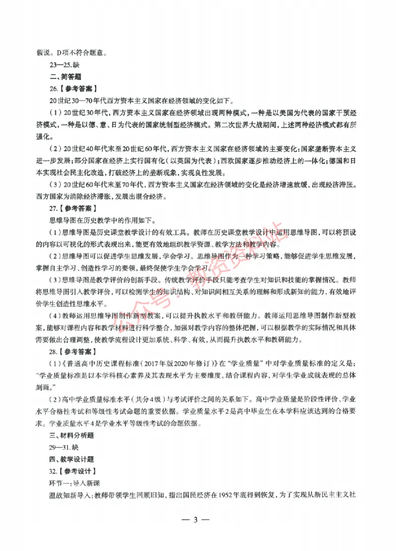 2022年上半年高中《历史》教师资格证笔试真题及答案解析_教资_33教资笔试历年真题汇总（科一+科二+科三）_科三真题_02高中科三各科电子资料包合集_历史（资料文档）