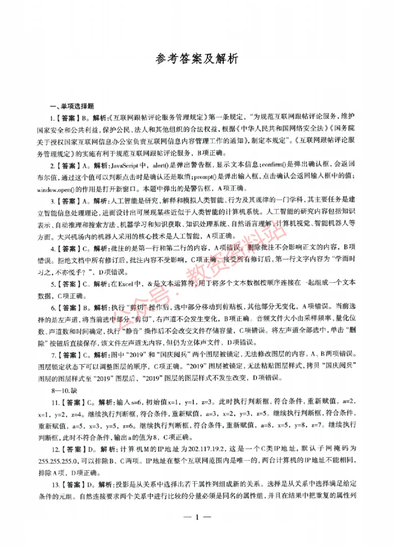 2022年上半年初中《信息技术》教师资格证笔试真题及答案解析_教资_33教资笔试历年真题汇总（科一+科二+科三）_科三真题_02初中科三各科电子资料包合集_信息（资料文档）