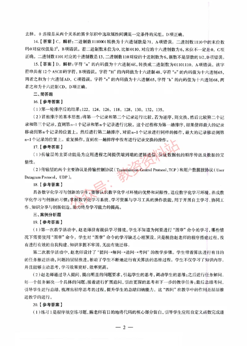 2022年上半年初中《信息技术》教师资格证笔试真题及答案解析_教资_33教资笔试历年真题汇总（科一+科二+科三）_科三真题_02初中科三各科电子资料包合集_信息（资料文档）