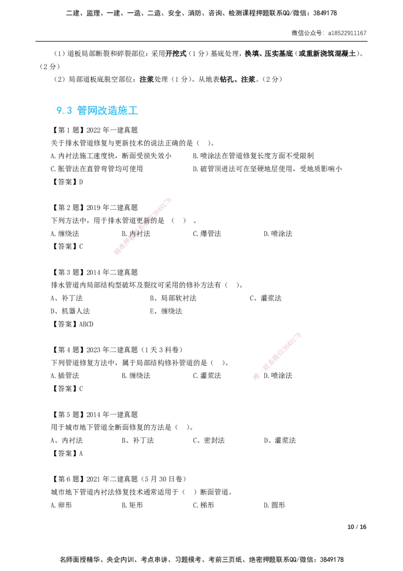 2025年一建市政-习题课-第6章～第11章_2026年一级建造师_2026年一建市政_2025年一建市政SVIP_02-基础精讲✿高端面授✿深度强化_33-市政《精讲+习题课》曹铭明SMR推荐_讲义