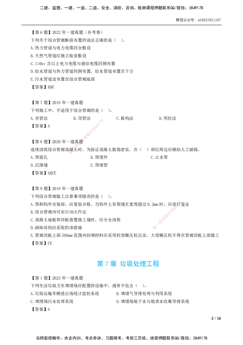 2025年一建市政-习题课-第6章～第11章_2026年一级建造师_2026年一建市政_2025年一建市政SVIP_02-基础精讲✿高端面授✿深度强化_33-市政《精讲+习题课》曹铭明SMR推荐_讲义