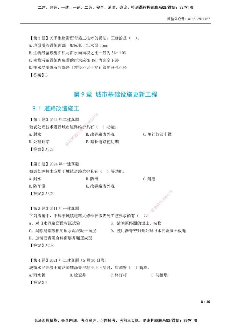 2025年一建市政-习题课-第6章～第11章_2026年一级建造师_2026年一建市政_2025年一建市政SVIP_02-基础精讲✿高端面授✿深度强化_33-市政《精讲+习题课》曹铭明SMR推荐_讲义