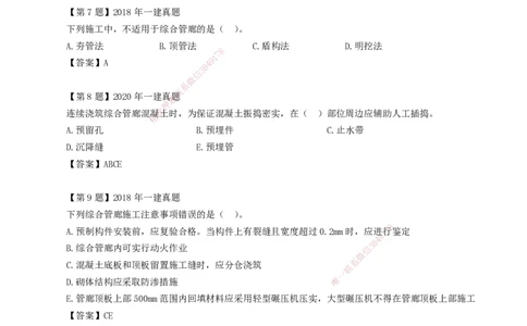 2025年一建市政-习题课-第6章～第11章_2026年一级建造师_2026年一建市政_2025年一建市政SVIP_02-基础精讲✿高端面授✿深度强化_33-市政《精讲+习题课》曹铭明SMR推荐_讲义
