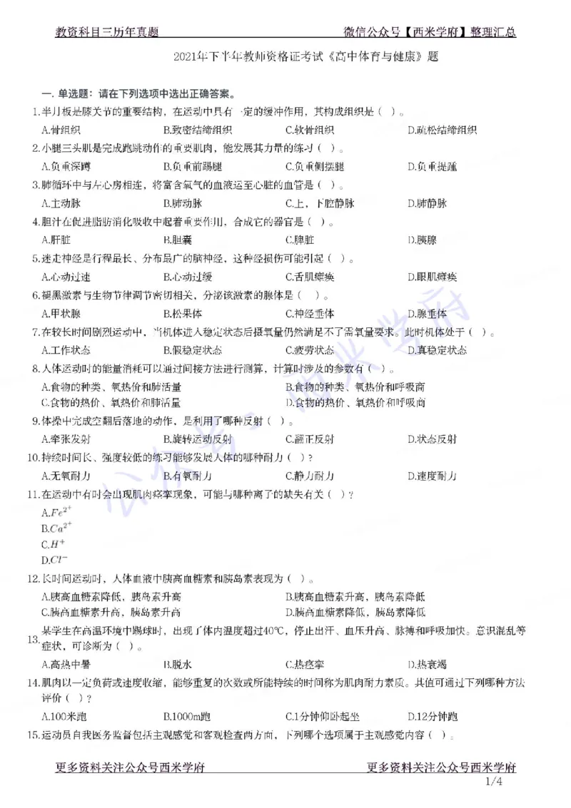 21年下-高中体育真题-题本_教资_25下资料合集二_25下最新科三知识点汇编+思维导图-高中_07.体育_02.历年真题