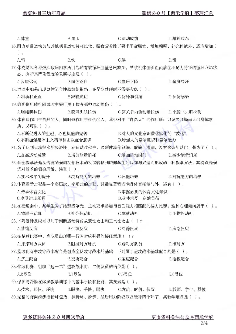 21年下-高中体育真题-题本_教资_25下资料合集二_25下最新科三知识点汇编+思维导图-高中_07.体育_02.历年真题