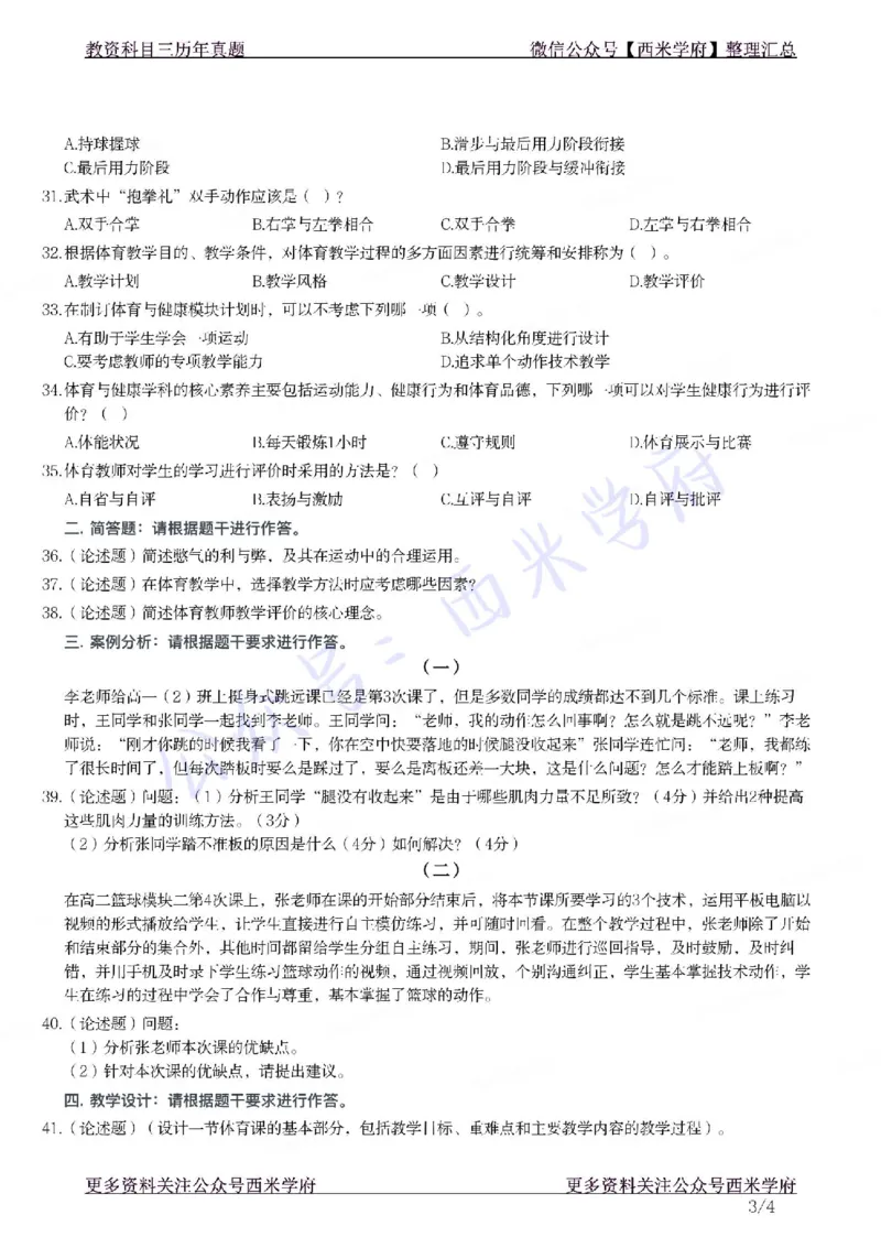 21年下-高中体育真题-题本_教资_25下资料合集二_25下最新科三知识点汇编+思维导图-高中_07.体育_02.历年真题