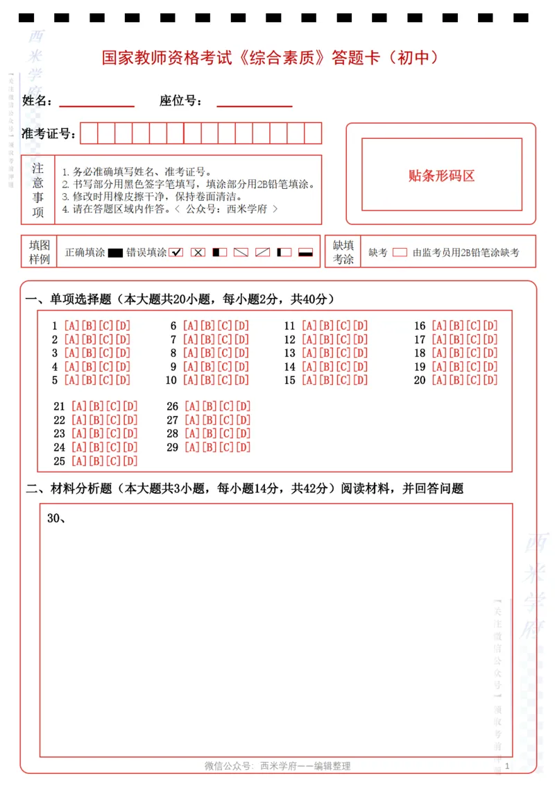 中学《综合素质》答题卡_教资_36🔥26上：各机构教资笔试押题汇总（西米学府汇总）_超高清答题卡-模拟答题_中学：超高清答题卡