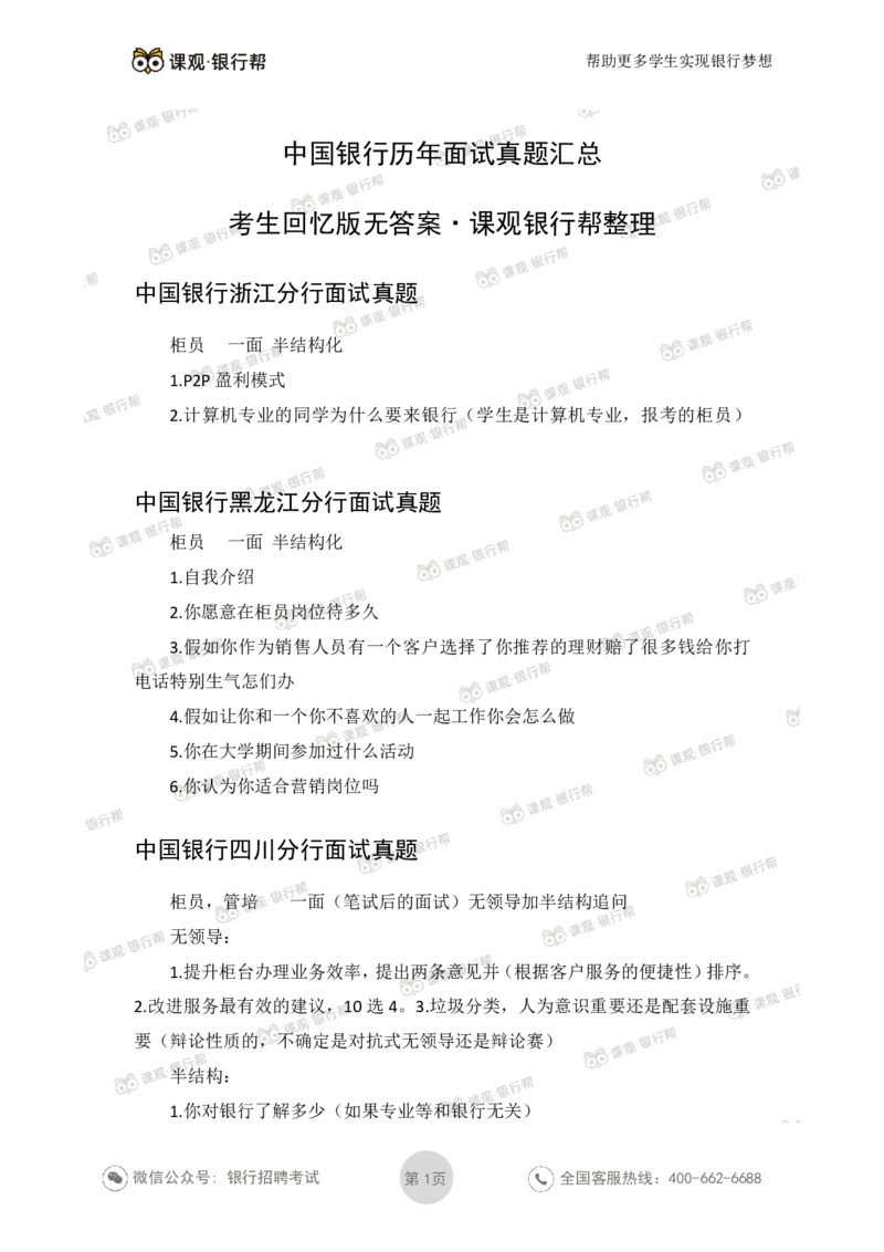 2021中国银行历年面试真题_09、易考汇总_09、易考汇总_银行面试_06五大行往年面试真题集