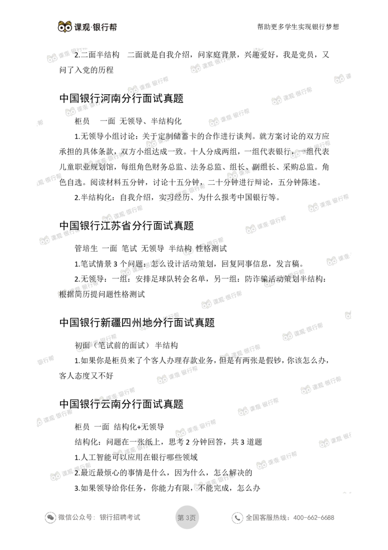 2021中国银行历年面试真题_09、易考汇总_09、易考汇总_银行面试_06五大行往年面试真题集