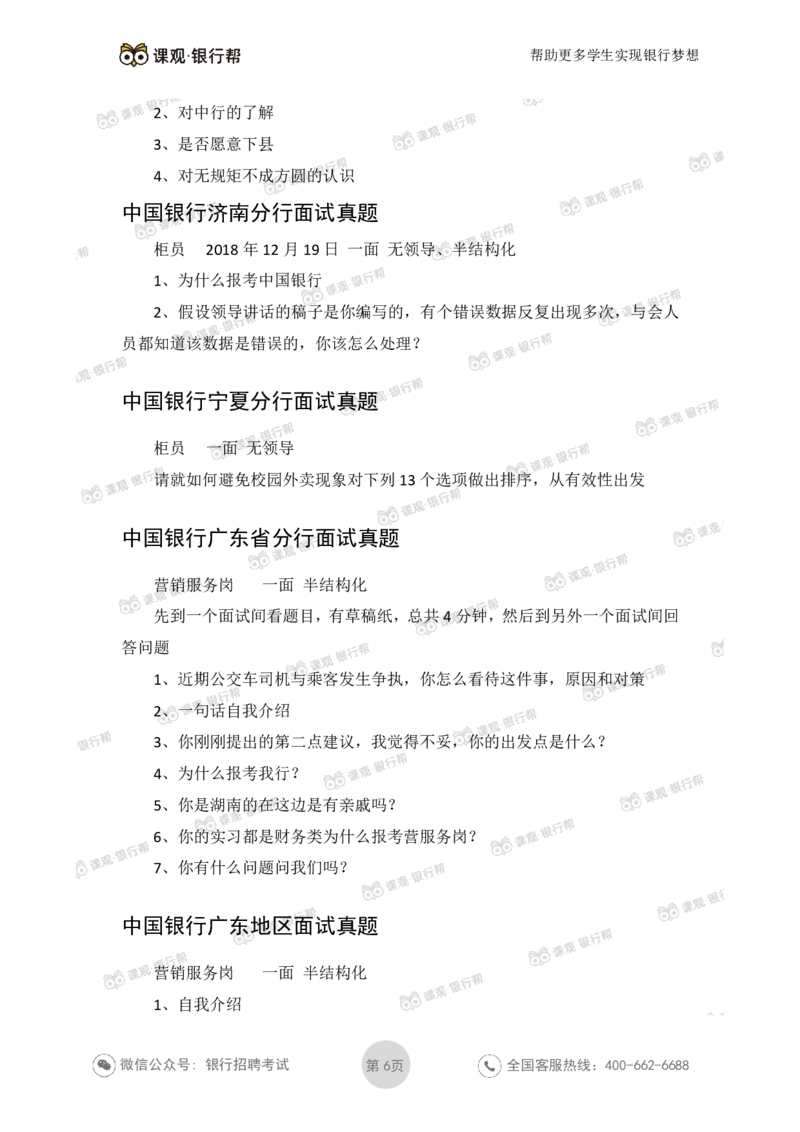 2021中国银行历年面试真题_09、易考汇总_09、易考汇总_银行面试_06五大行往年面试真题集