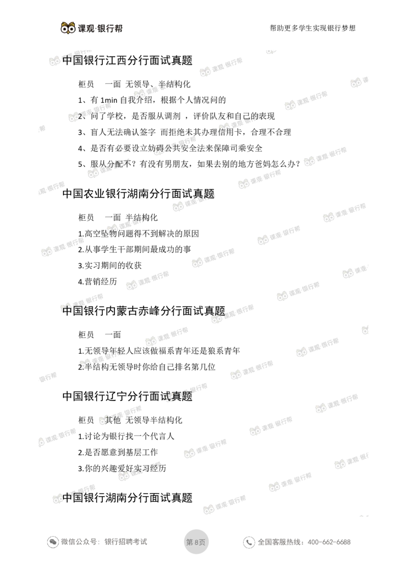 2021中国银行历年面试真题_09、易考汇总_09、易考汇总_银行面试_06五大行往年面试真题集