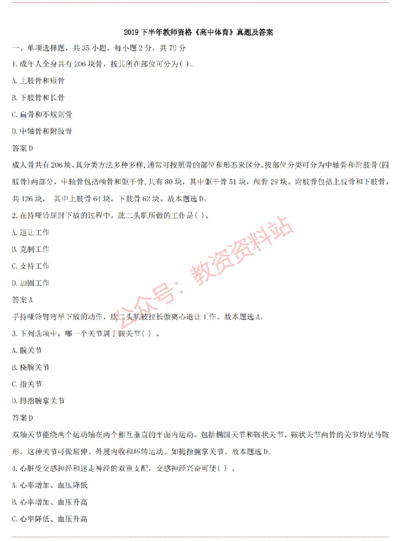 2015上-2019上高中体育学科知识历年真题及解析_教资_33教资笔试历年真题汇总（科一+科二+科三）_科三真题_02高中科三各科电子资料包合集_体育（资料文档）_高中体育