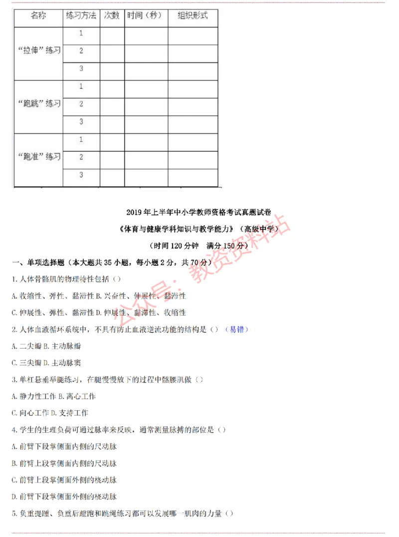 2015上-2019上高中体育学科知识历年真题及解析_教资_33教资笔试历年真题汇总（科一+科二+科三）_科三真题_02高中科三各科电子资料包合集_体育（资料文档）_高中体育