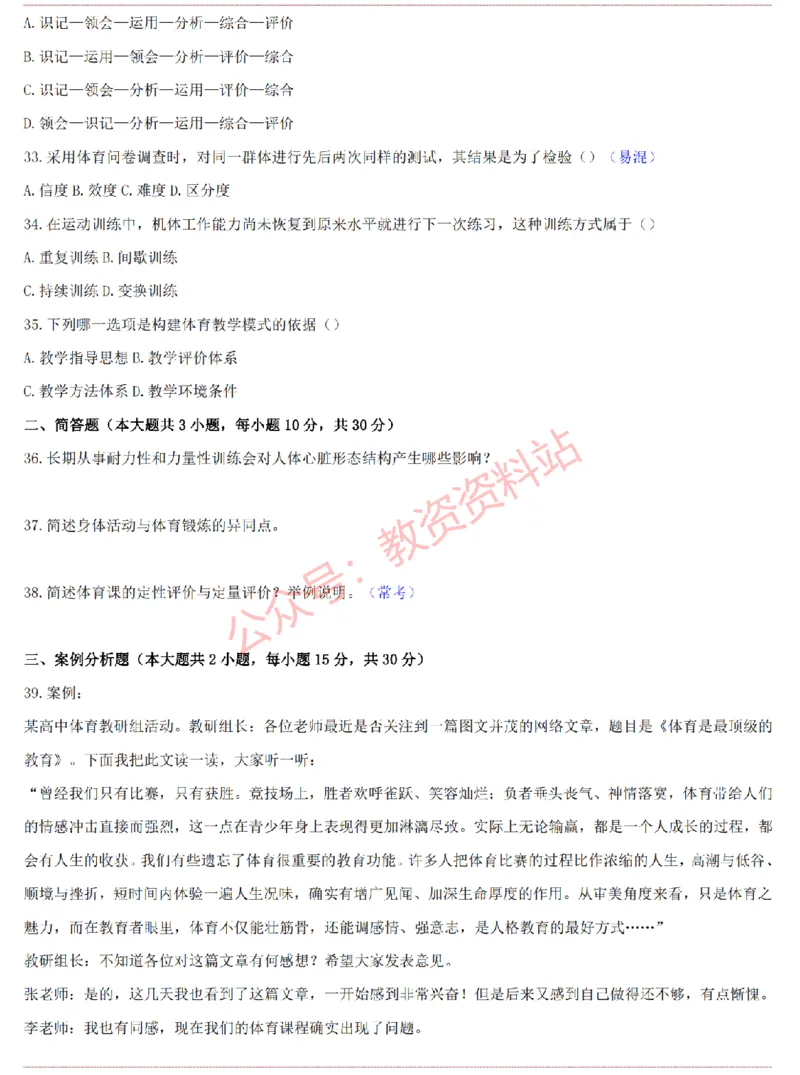 2015上-2019上高中体育学科知识历年真题及解析_教资_33教资笔试历年真题汇总（科一+科二+科三）_科三真题_02高中科三各科电子资料包合集_体育（资料文档）_高中体育