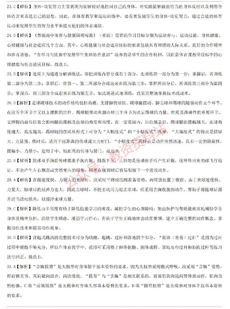 2015上-2019上高中体育学科知识历年真题及解析_教资_33教资笔试历年真题汇总（科一+科二+科三）_科三真题_02高中科三各科电子资料包合集_体育（资料文档）_高中体育