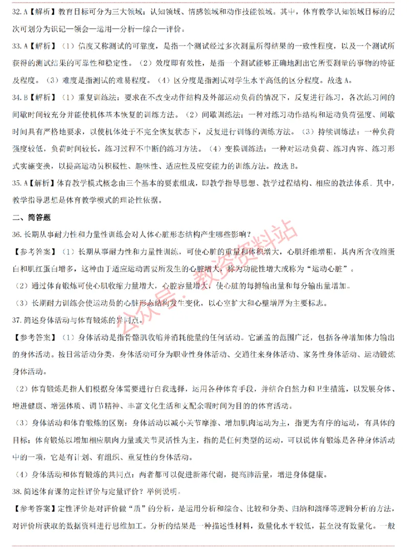 2015上-2019上高中体育学科知识历年真题及解析_教资_33教资笔试历年真题汇总（科一+科二+科三）_科三真题_02高中科三各科电子资料包合集_体育（资料文档）_高中体育