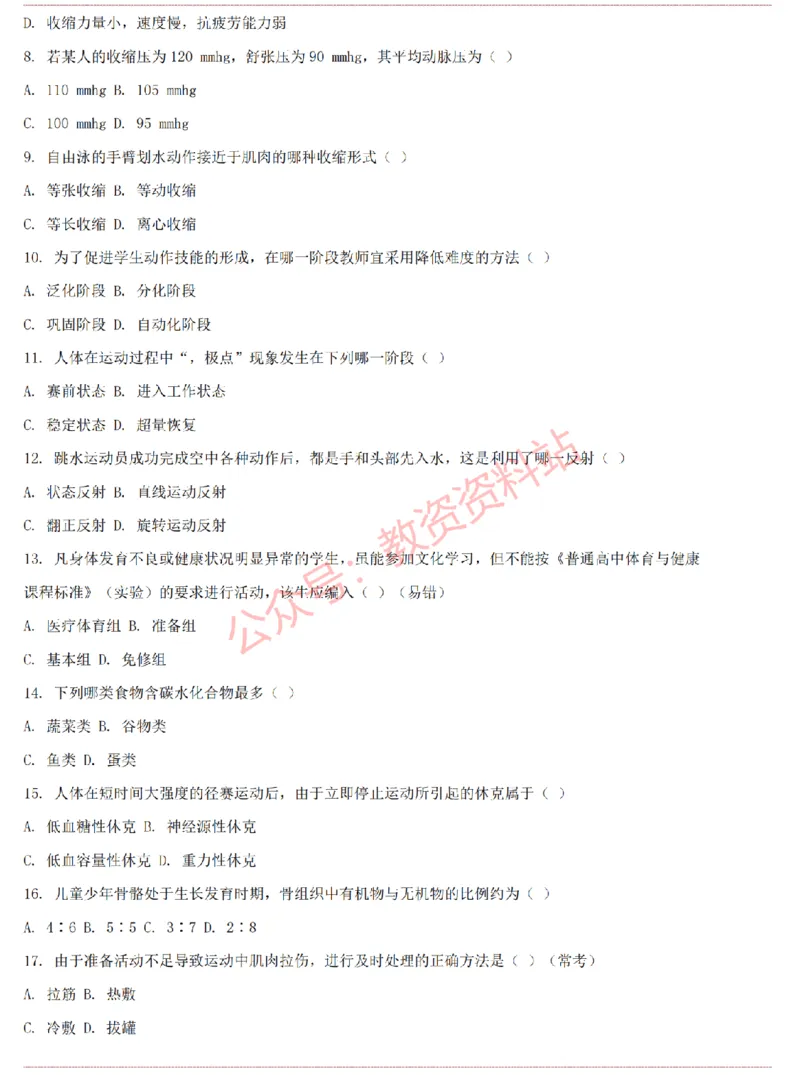 2015上-2019上高中体育学科知识历年真题及解析_教资_33教资笔试历年真题汇总（科一+科二+科三）_科三真题_02高中科三各科电子资料包合集_体育（资料文档）_高中体育