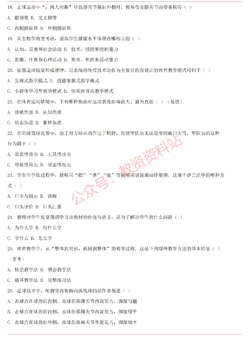 2015上-2019上高中体育学科知识历年真题及解析_教资_33教资笔试历年真题汇总（科一+科二+科三）_科三真题_02高中科三各科电子资料包合集_体育（资料文档）_高中体育