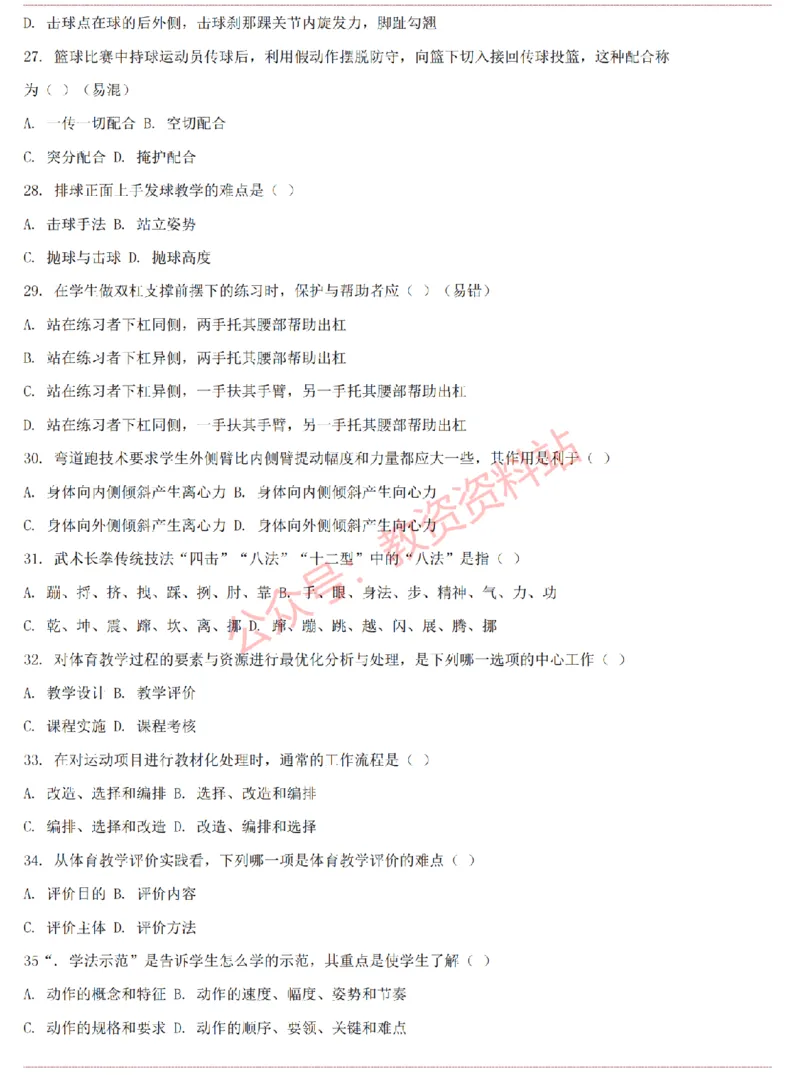 2015上-2019上高中体育学科知识历年真题及解析_教资_33教资笔试历年真题汇总（科一+科二+科三）_科三真题_02高中科三各科电子资料包合集_体育（资料文档）_高中体育