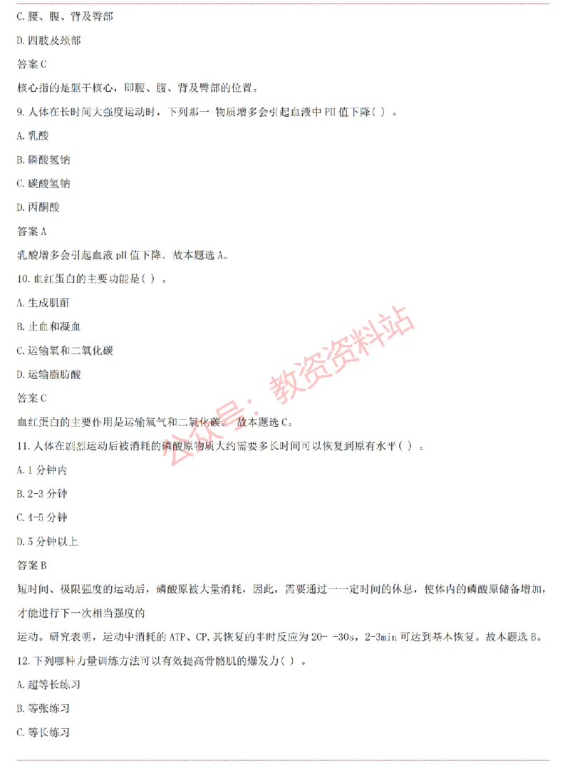 2015上-2019上高中体育学科知识历年真题及解析_教资_33教资笔试历年真题汇总（科一+科二+科三）_科三真题_02高中科三各科电子资料包合集_体育（资料文档）_高中体育