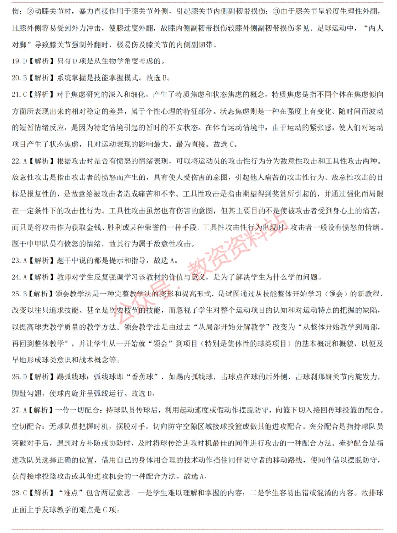 2015上-2019上高中体育学科知识历年真题及解析_教资_33教资笔试历年真题汇总（科一+科二+科三）_科三真题_02高中科三各科电子资料包合集_体育（资料文档）_高中体育