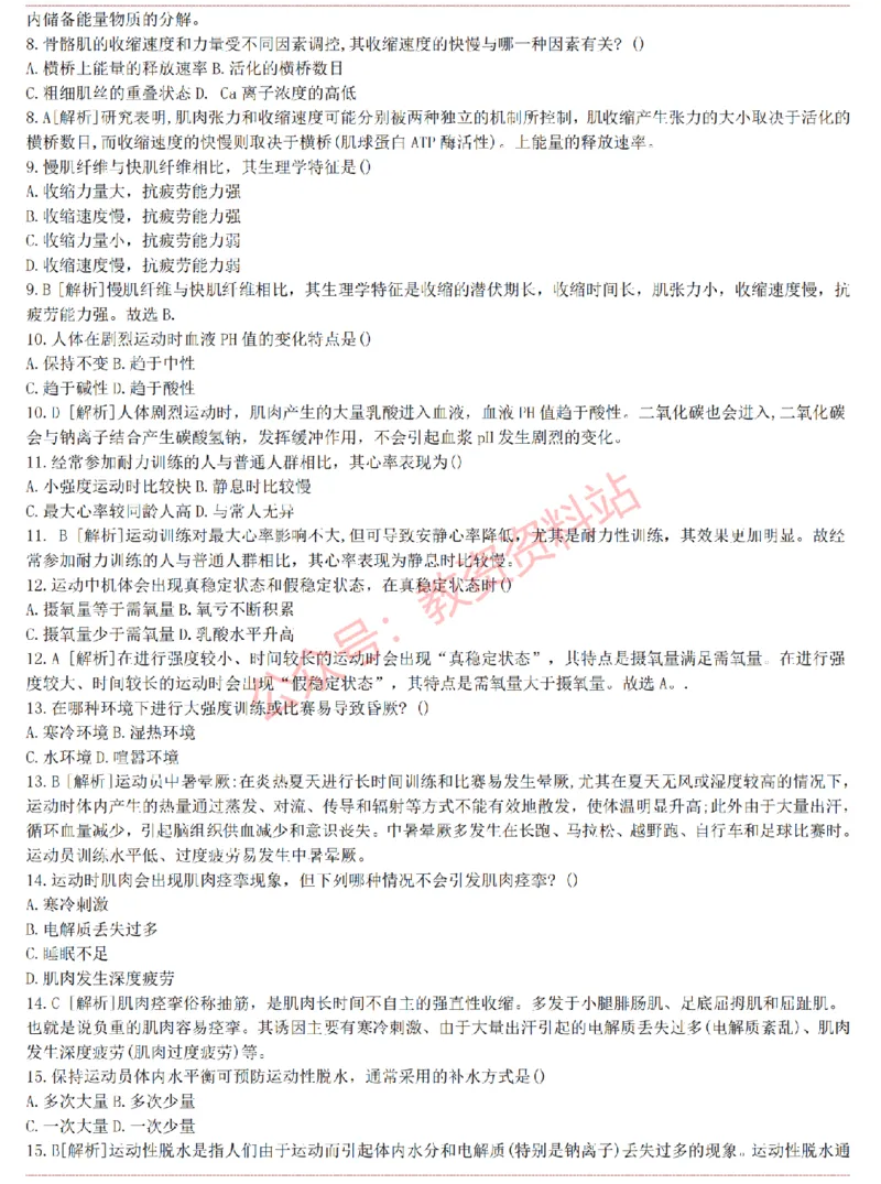 2015上-2019上高中体育学科知识历年真题及解析_教资_33教资笔试历年真题汇总（科一+科二+科三）_科三真题_02高中科三各科电子资料包合集_体育（资料文档）_高中体育