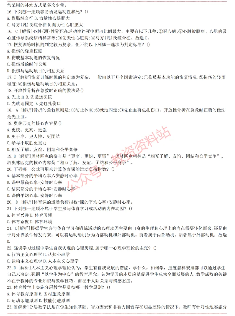 2015上-2019上高中体育学科知识历年真题及解析_教资_33教资笔试历年真题汇总（科一+科二+科三）_科三真题_02高中科三各科电子资料包合集_体育（资料文档）_高中体育