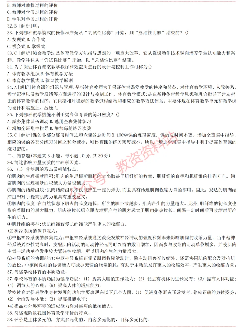 2015上-2019上高中体育学科知识历年真题及解析_教资_33教资笔试历年真题汇总（科一+科二+科三）_科三真题_02高中科三各科电子资料包合集_体育（资料文档）_高中体育