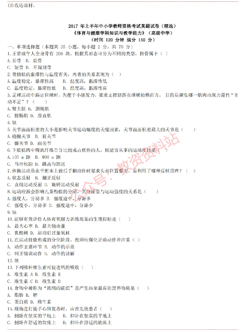 2015上-2019上高中体育学科知识历年真题及解析_教资_33教资笔试历年真题汇总（科一+科二+科三）_科三真题_02高中科三各科电子资料包合集_体育（资料文档）_高中体育