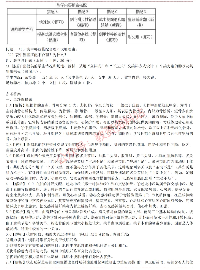 2015上-2019上高中体育学科知识历年真题及解析_教资_33教资笔试历年真题汇总（科一+科二+科三）_科三真题_02高中科三各科电子资料包合集_体育（资料文档）_高中体育