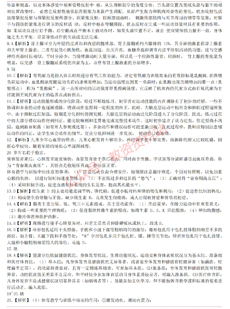 2015上-2019上高中体育学科知识历年真题及解析_教资_33教资笔试历年真题汇总（科一+科二+科三）_科三真题_02高中科三各科电子资料包合集_体育（资料文档）_高中体育