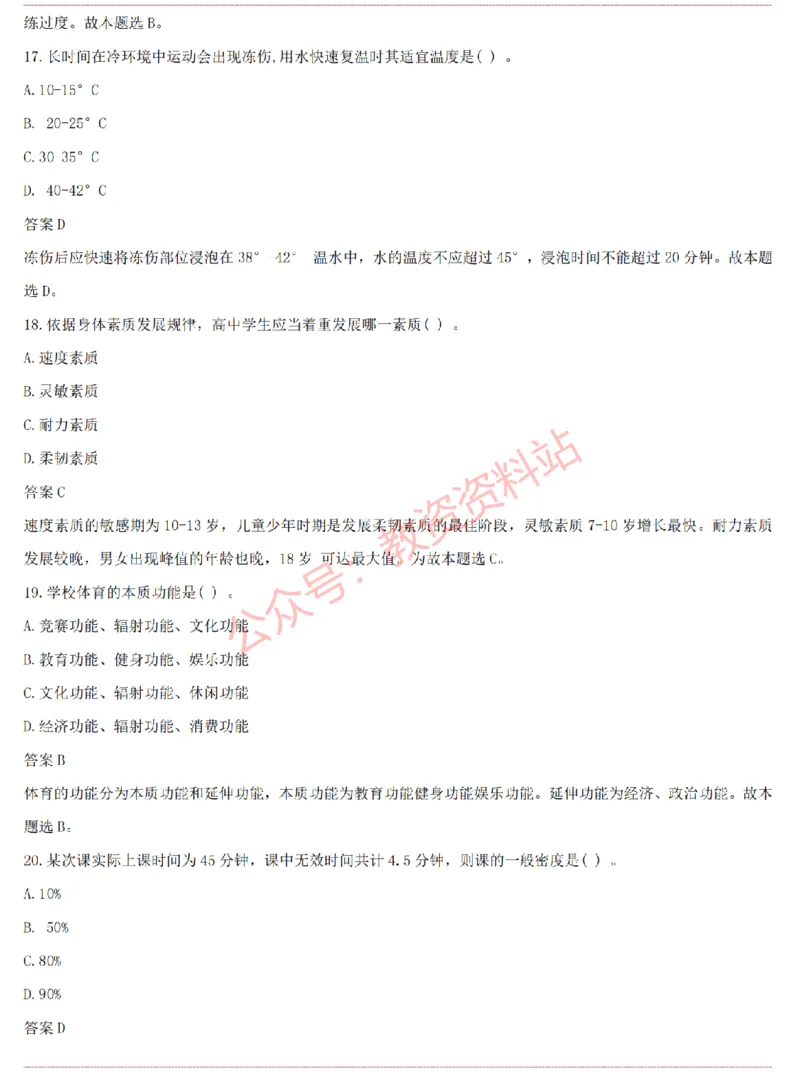 2015上-2019上高中体育学科知识历年真题及解析_教资_33教资笔试历年真题汇总（科一+科二+科三）_科三真题_02高中科三各科电子资料包合集_体育（资料文档）_高中体育