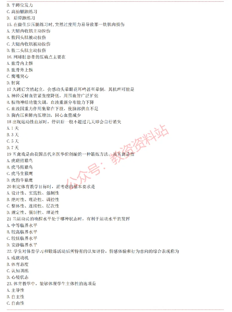 2015上-2019上高中体育学科知识历年真题及解析_教资_33教资笔试历年真题汇总（科一+科二+科三）_科三真题_02高中科三各科电子资料包合集_体育（资料文档）_高中体育