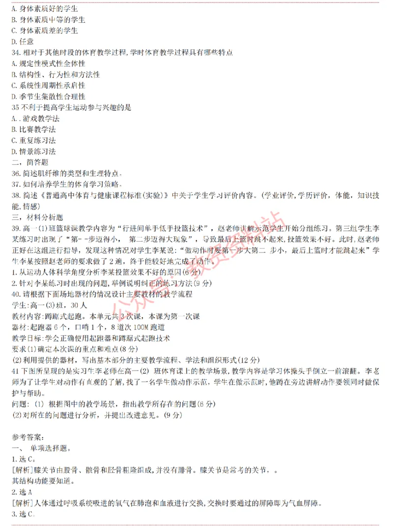 2015上-2019上高中体育学科知识历年真题及解析_教资_33教资笔试历年真题汇总（科一+科二+科三）_科三真题_02高中科三各科电子资料包合集_体育（资料文档）_高中体育
