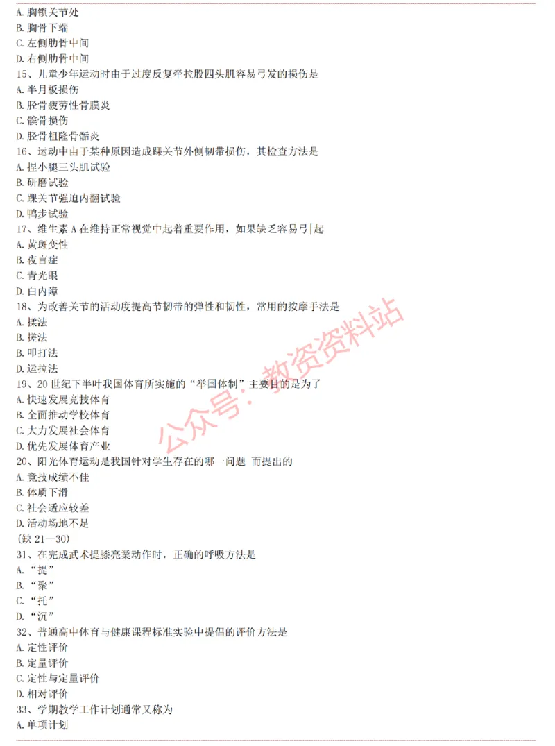 2015上-2019上高中体育学科知识历年真题及解析_教资_33教资笔试历年真题汇总（科一+科二+科三）_科三真题_02高中科三各科电子资料包合集_体育（资料文档）_高中体育