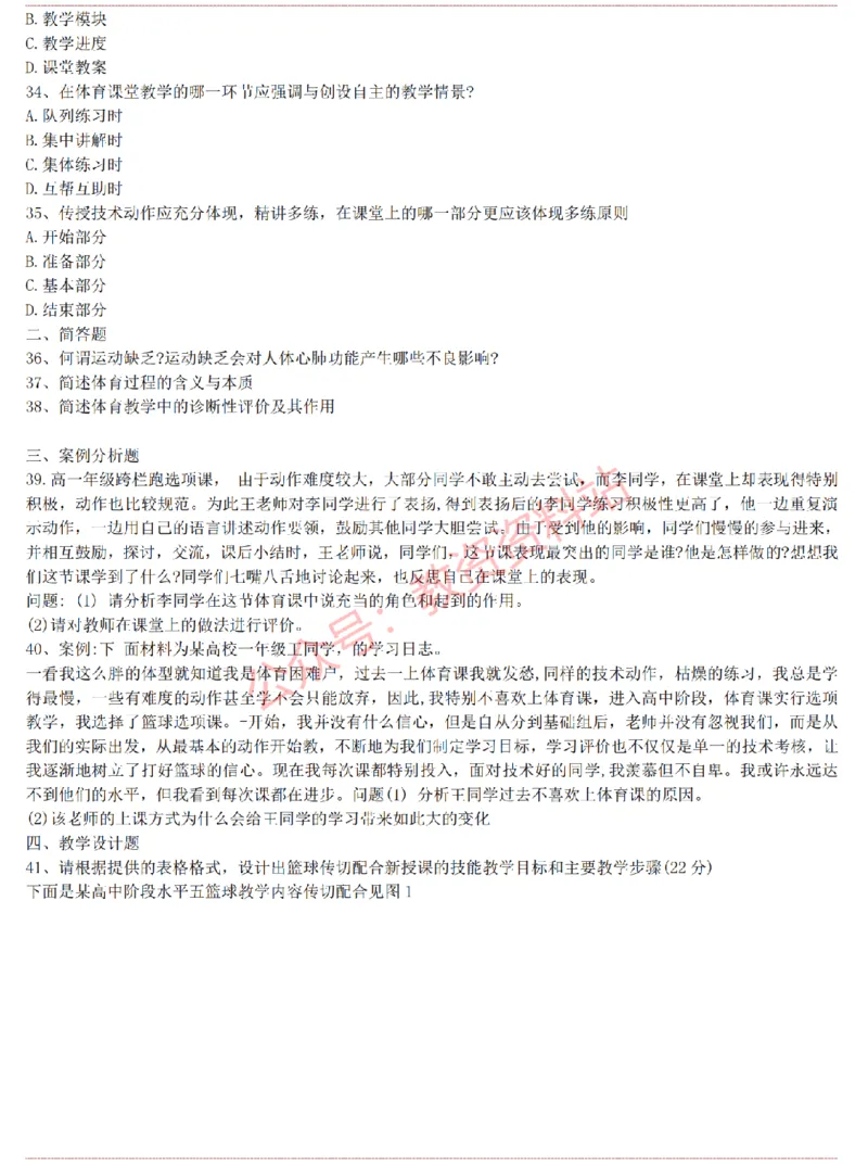 2015上-2019上高中体育学科知识历年真题及解析_教资_33教资笔试历年真题汇总（科一+科二+科三）_科三真题_02高中科三各科电子资料包合集_体育（资料文档）_高中体育