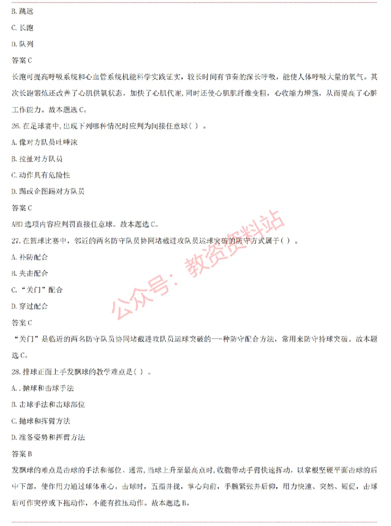 2015上-2019上高中体育学科知识历年真题及解析_教资_33教资笔试历年真题汇总（科一+科二+科三）_科三真题_02高中科三各科电子资料包合集_体育（资料文档）_高中体育