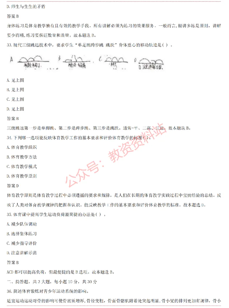 2015上-2019上高中体育学科知识历年真题及解析_教资_33教资笔试历年真题汇总（科一+科二+科三）_科三真题_02高中科三各科电子资料包合集_体育（资料文档）_高中体育