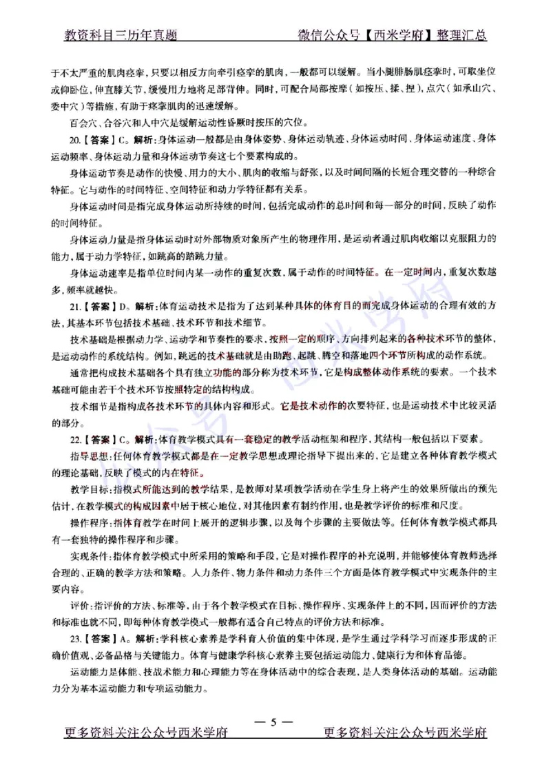 22年上-高中体育-真题及答案解析_教资_25下资料合集二_25下最新科三知识点汇编+思维导图-高中_07.体育_02.历年真题