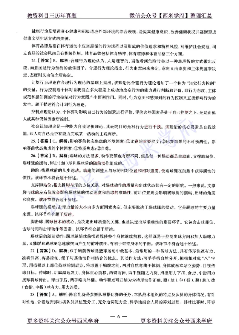 22年上-高中体育-真题及答案解析_教资_25下资料合集二_25下最新科三知识点汇编+思维导图-高中_07.体育_02.历年真题