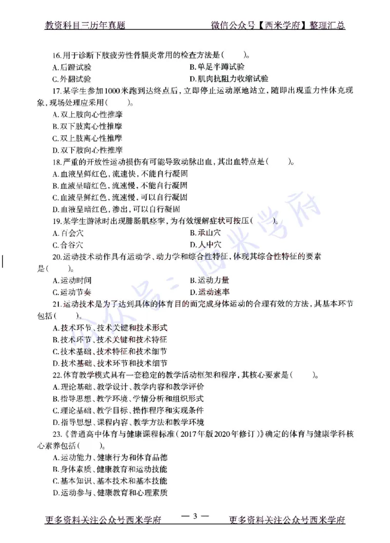 22年上-高中体育-真题及答案解析_教资_25下资料合集二_25下最新科三知识点汇编+思维导图-高中_07.体育_02.历年真题