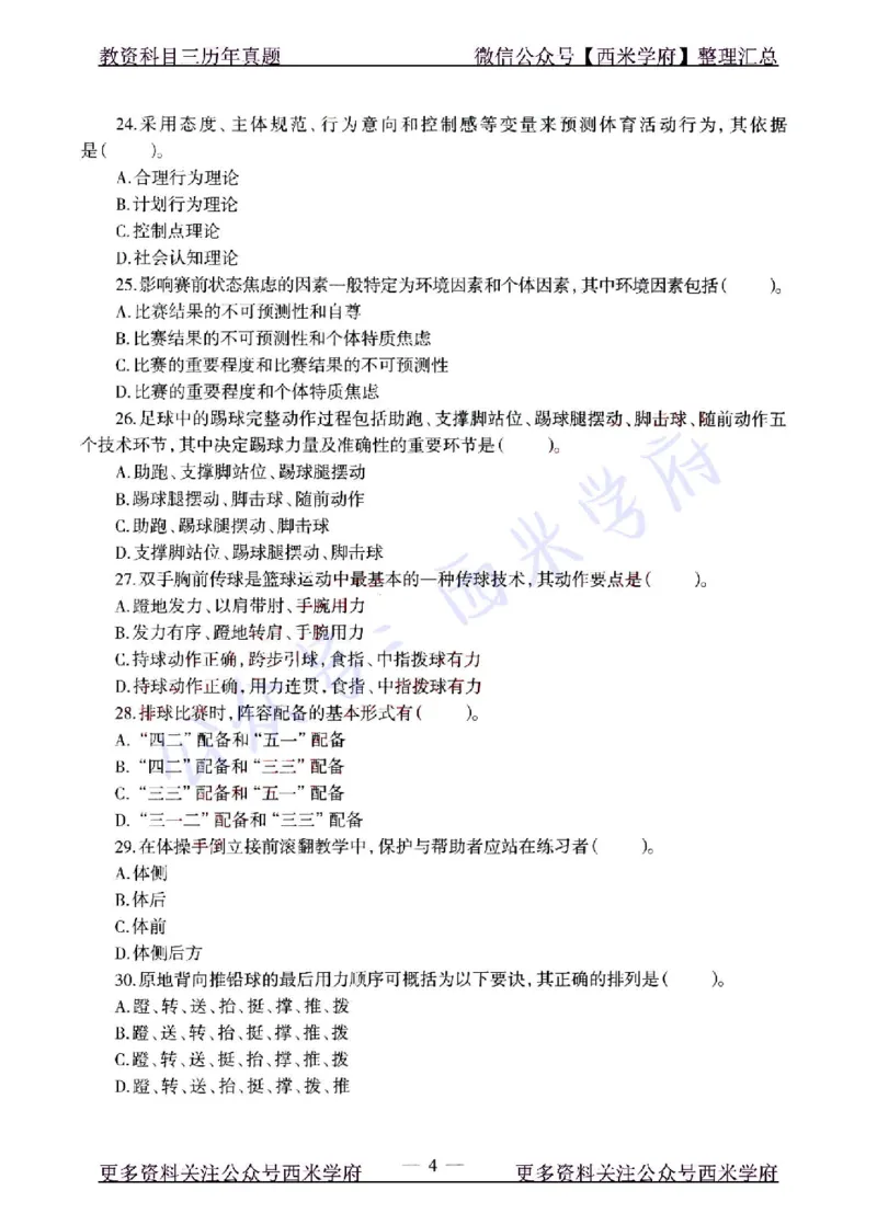 22年上-高中体育-真题及答案解析_教资_25下资料合集二_25下最新科三知识点汇编+思维导图-高中_07.体育_02.历年真题