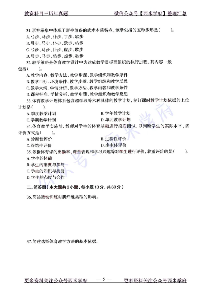 22年上-高中体育-真题及答案解析_教资_25下资料合集二_25下最新科三知识点汇编+思维导图-高中_07.体育_02.历年真题